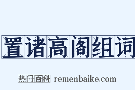 置诸高阁组词是什么意思的图片
